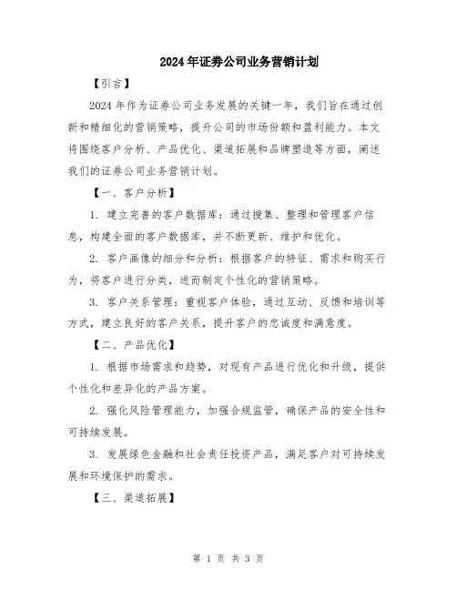2024年证劵公司业务营销计划