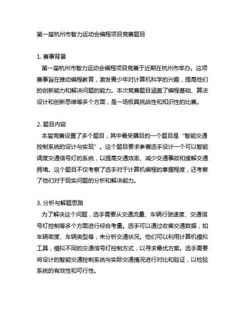 第一届杭州市智力运动会编程项目竞赛题目