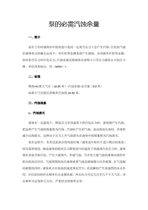 泵的必需汽蚀余量