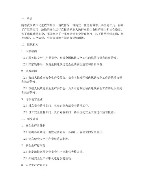 国家对地铁安全管理制度