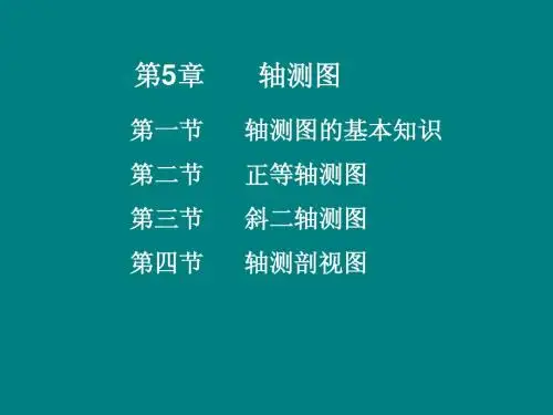 第5章 轴测图