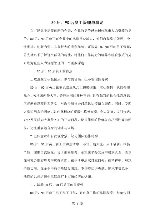 80后、90后员工管理与激励共4页