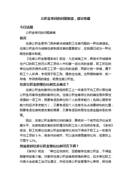 公积金常问的问题集锦，建议收藏