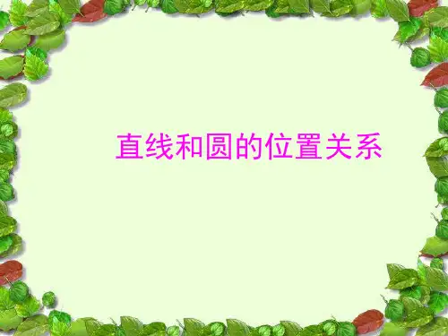 人教版九年级数学上册 第24章 24.点和圆、直线和圆的位置关系