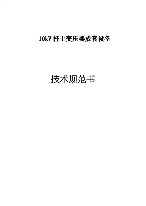 10kV杆上变压器台成套设备技术规范书