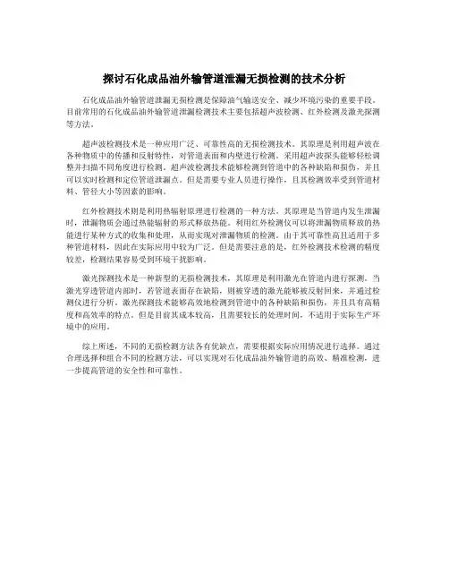探讨石化成品油外输管道泄漏无损检测的技术分析