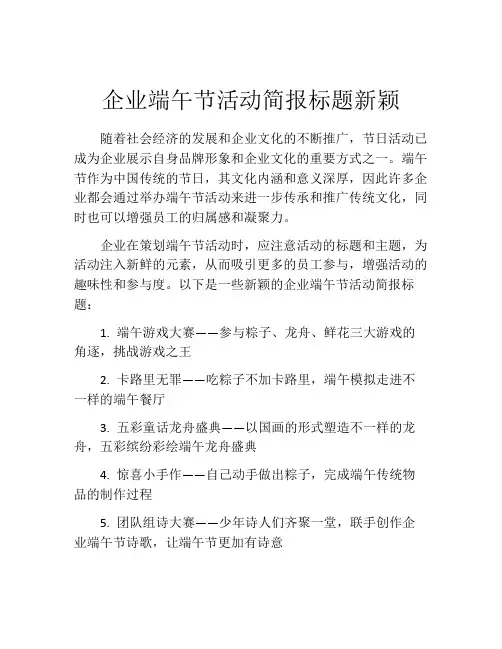 企业端午节活动简报标题新颖