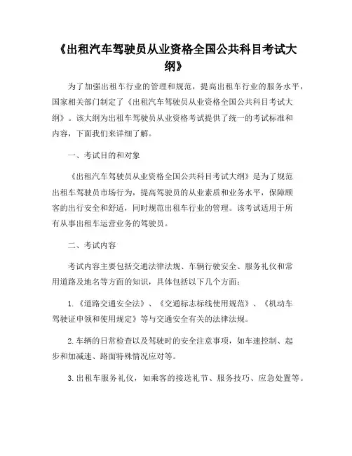 《出租汽车驾驶员从业资格全国公共科目考试大纲》