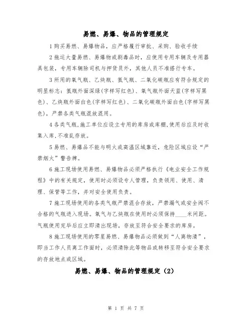 易燃、易爆、物品的管理规定（5篇）