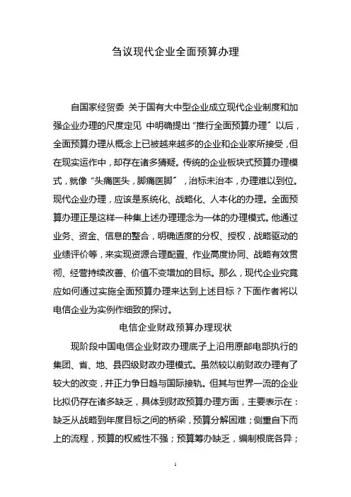 刍议现代企业全面预算管理