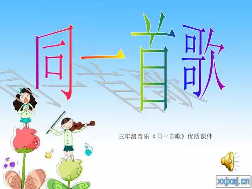 2021年三年级音乐《同一首歌》优质课件.ppt