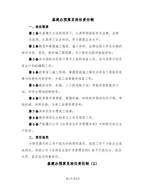 基建办预算员岗位责任制(5篇)