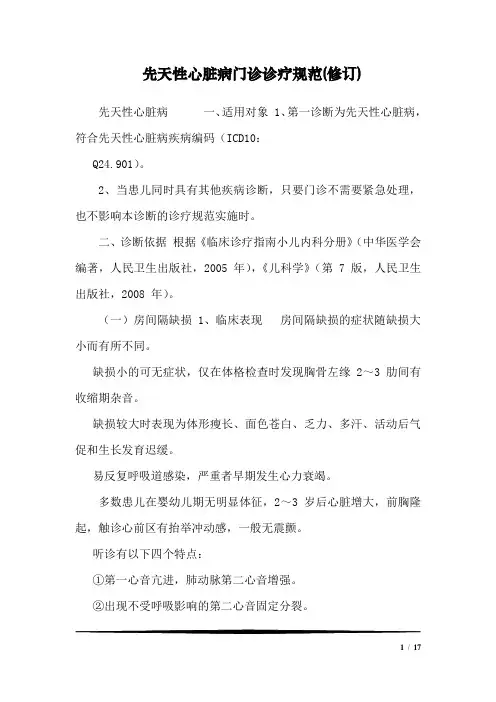 先天性心脏病门诊诊疗规范(修订)