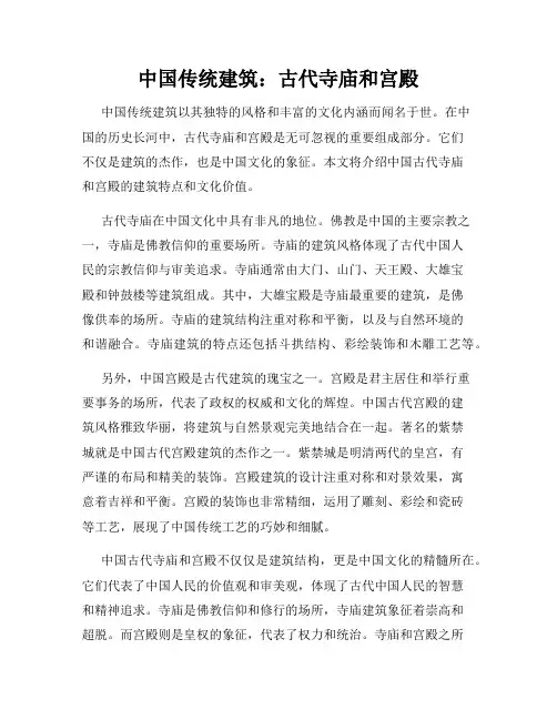 中国传统建筑：古代寺庙和宫殿