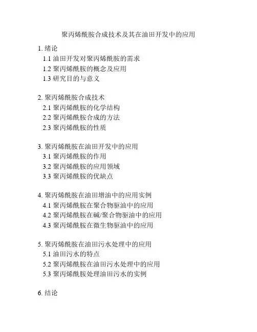 聚丙烯酰胺合成技术及其在油田开发中的应用