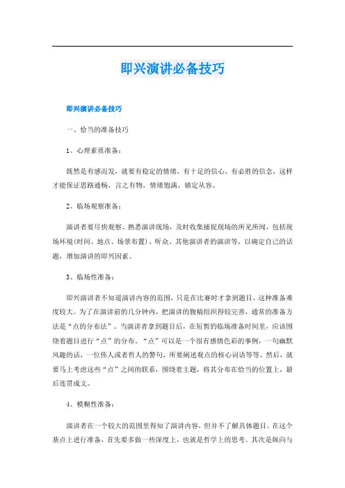 即兴演讲必备技巧