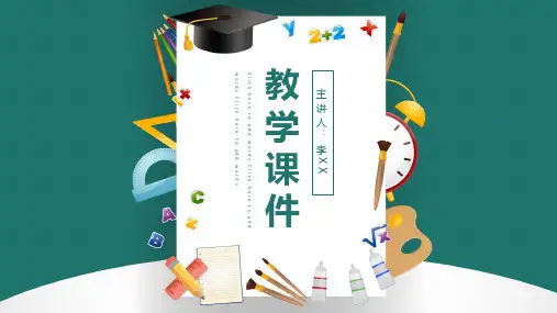 教师教学课件通用PPT模板