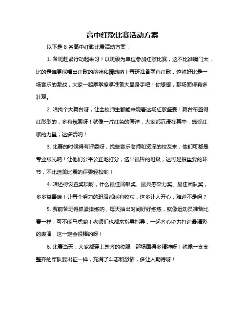 高中红歌比赛活动方案