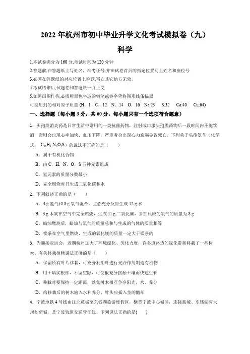 2022年浙江省中考科学模拟卷(杭州专用)(九)(原卷版)