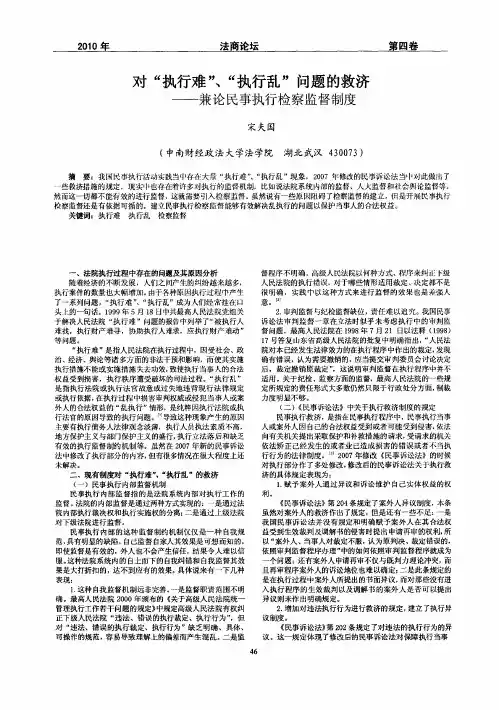 对“执行难”、“执行乱”问题的救济——兼论民事执行检察监督制度