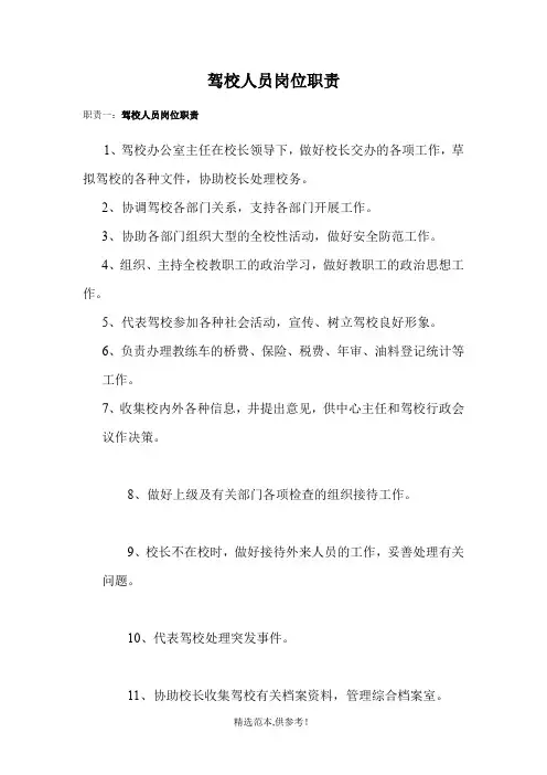 驾校人员岗位职责