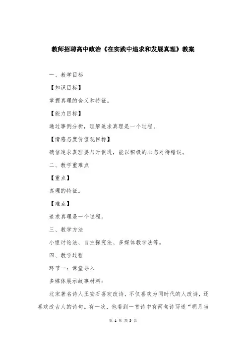教师招聘高中政治《在实践中追求和发展真理》教案