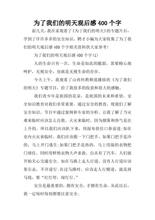 为了我们的明天观后感400个字