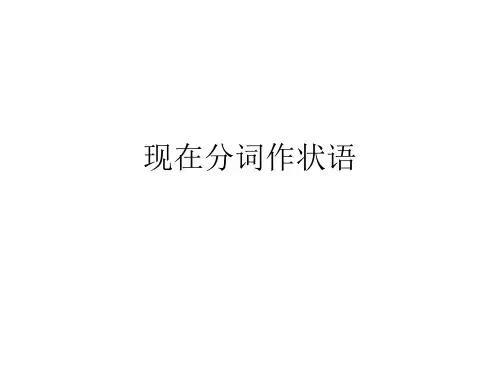 现在分词作状语