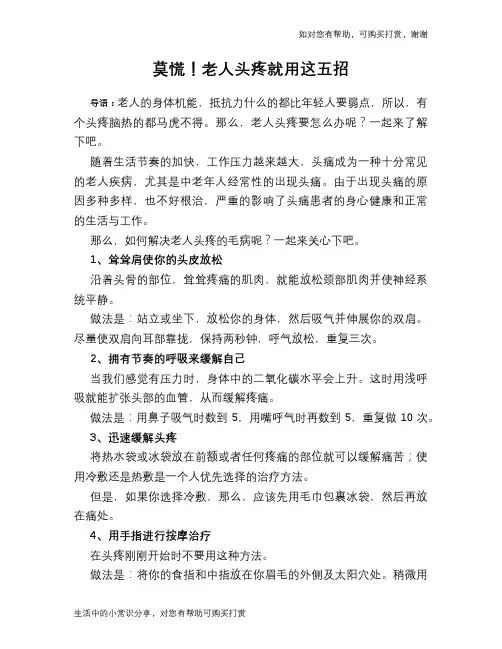 莫慌!老人头疼就用这五招