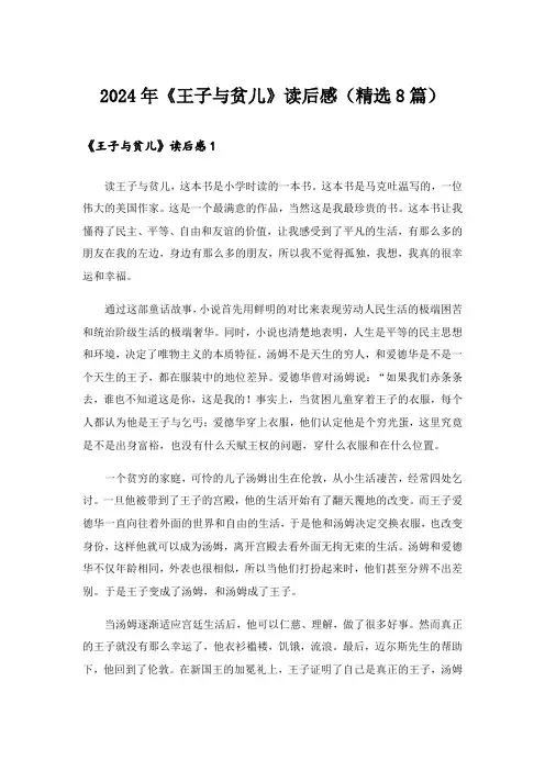 2024年《王子与贫儿》读后感(精选8篇)