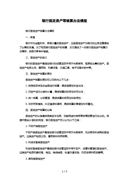 银行固定资产等核算办法模版