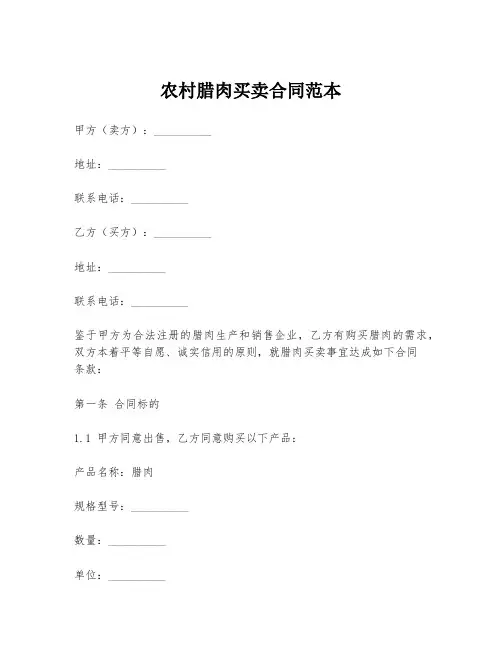 农村腊肉买卖合同范本