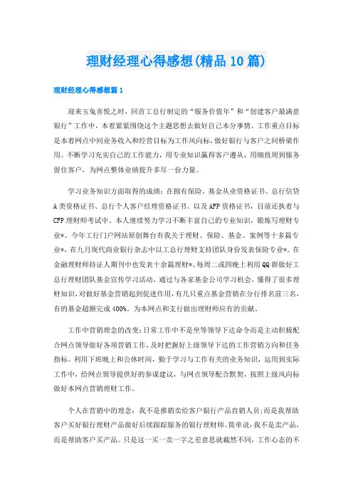 理财经理心得感想(精品10篇)
