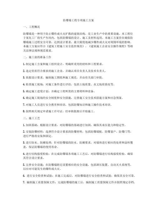 防爆墙工程专项施工方案