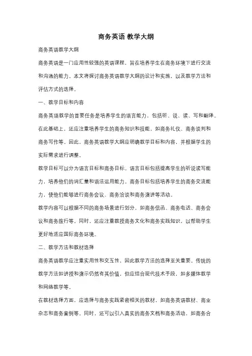 商务英语 教学大纲