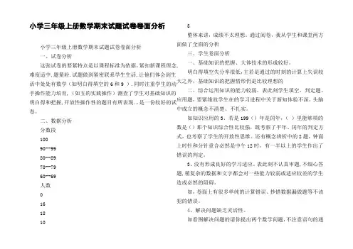 小学三年级上册数学期末试题试卷卷面分析