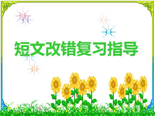高考短文改错备考ppt课件
