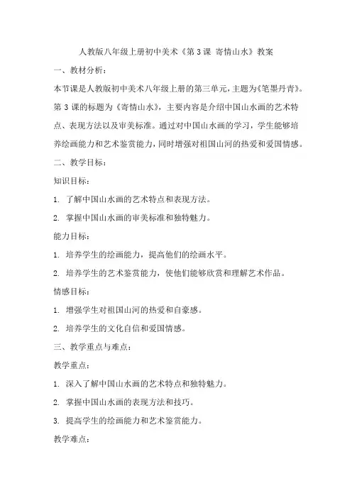 第三单元第3课寄情山水教案人教版初中美术八年级上册