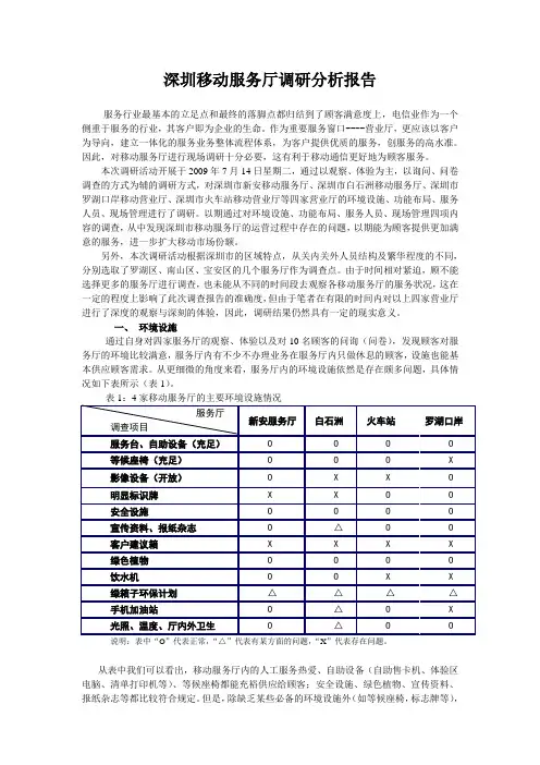 深圳移动营业厅调查分析报告