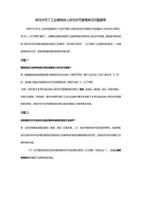 排污许可工业噪声纳入排污许可管理常见问题解答