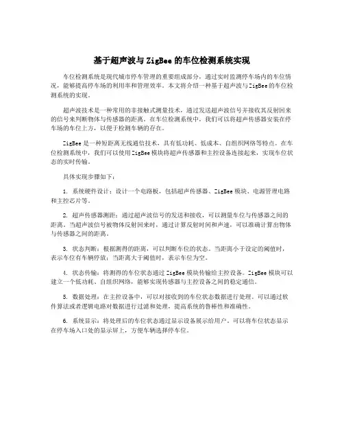 基于超声波与ZigBee的车位检测系统实现