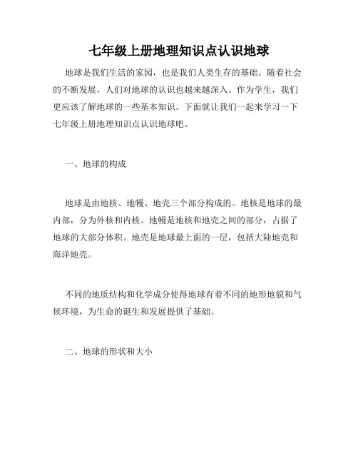 七年级上册地理知识点认识地球
