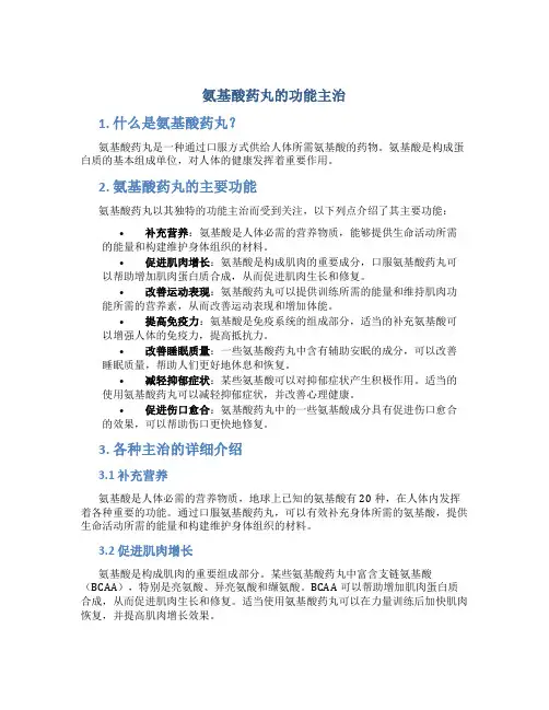 氨基酸药丸的功能主治