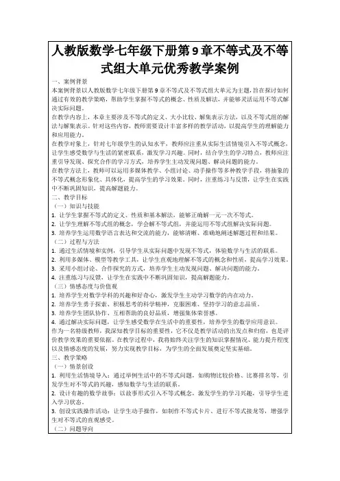 人教版数学七年级下册第9章不等式及不等式组大单元优秀教学案例