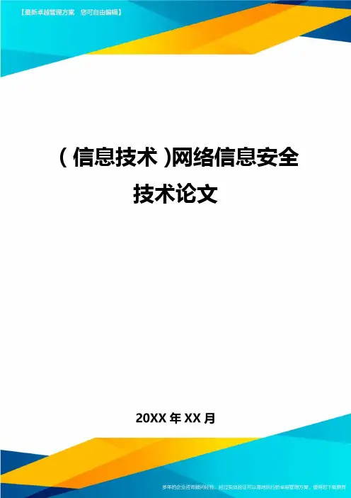 {信息技术}网络信息安全技术论文