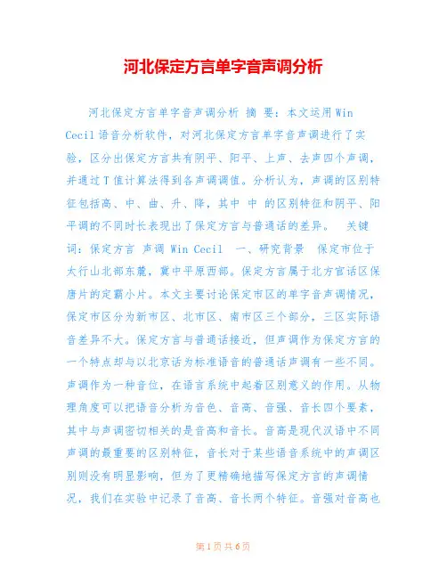 河北保定方言单字音声调分析
