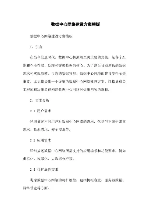 数据中心网络建设方案模版