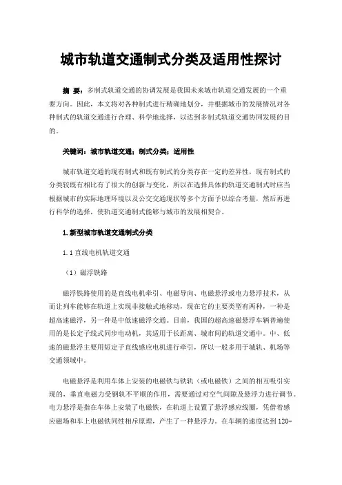 城市轨道交通制式分类及适用性探讨