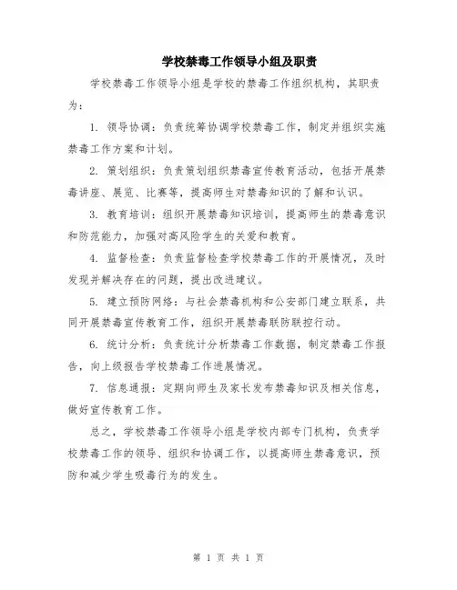 学校禁毒工作领导小组及职责