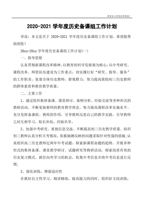 2020-2021学年度历史备课组工作计划